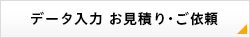 データ入力お見積もりはこちら