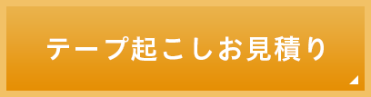 テープ起こしお見積り