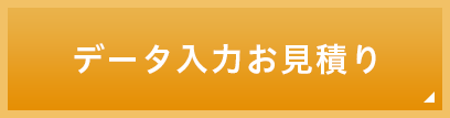 データ入力お見積り