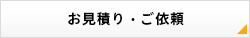 お見積り・ご依頼