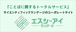 株式会社サイエンティフィックランゲージ